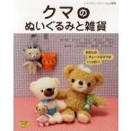 クマのぬいぐるみと雑貨 ぬいぐるみ・ストラップ・ヘアアクセサリーetc…手作りのキュートなクマがいっぱい!
