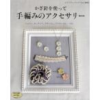 かぎ針を使って手編みのアクセサリー シュシュ、ネックレス、コサージュ、ブレスレット・・・etc.