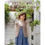 ナチュラルに着たい手編みのニット かぎ針・ぼう針・ニットネットを使って
