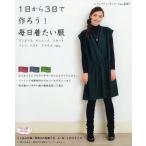 1日から3日で作ろう!毎日着たい服 ワンピース、チュニック、スカート パンツ、ベスト、ブラウス…etc