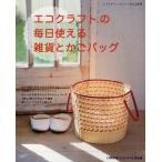 エコクラフトの毎日使える雑貨とかごバッグ ハマナカエコクラフト作品集