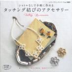 タッチング結びのアクセサリー シャトルなしで手軽に作れる 結んでいくだけで簡単に作れる、繊細なアクセサリー