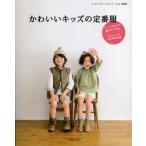 かわいいキッズの定番服