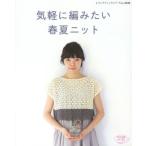 気軽に編みたい春夏ニット 手編みの旬のワードローブいろいろ