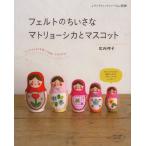 フェルトのちいさなマトリョーシカとマスコット シートフェルトを使って手ぬいでかんたん!