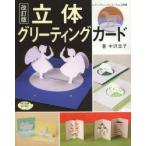 立体グリーティングカード