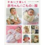手ぬいで優しく赤ちゃんのこものと服 新生児〜身長80cm