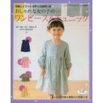 おしゃれな女の子のワンピース＆チュニック 90・100・110・120cmの4サイズ 写真とイラストの作り方説明つき
