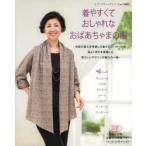 着やすくておしゃれなおばあちゃまの服 チュニック ベスト ジャケット コート パンツ ワンピース ツーピース
