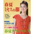 春夏ミセスの服 手作りで楽しむワンピース・スーツ・トップス・ボトム