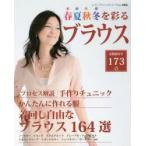 春夏秋冬を彩るブラウス 作って着たい大人服掲載作品173点すべて製図付き