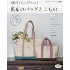 家庭用ミシンで作れる!帆布のバッグとこもの 家庭用ミシンで縫えるポイントを詳しく解説