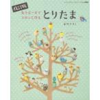 丸小ビーズでコロンと作るとりたま