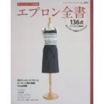 エプロン全書 欲しいデザインが満載のエプロンカタログ