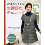おばあちゃまのお洒落なチュニック 体のラインをカバーしてくれる、お洒落なアイテム!