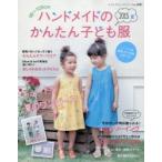ハンドメイドのかんたん子ども服 90〜120cm 2015夏