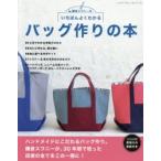 いちばんよくわかるバッグ作りの本 鎌倉スワニーの