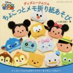 ディズニーツムツムちょこっとメモ折り紙あそび ディズニーツムツムのキャラクターをメモにしてみよう!