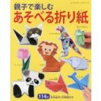 親子で楽しむあそべる折り紙 全作品作り方解説付き