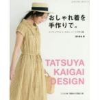 おしゃれ着を手作りで。 リバティプリント、リネン、レースで作る服