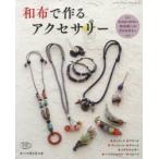 和布で作るアクセサリー 大人がつけたい和布使いのアクセサリー