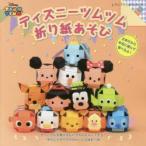 ディズニーツムツム折り紙あそび