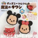 ディズニーツムツムの魔法のタワシ