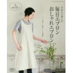 手作りで楽しむ毎日エプロンおしゃれエプロン 心地よい暮らしの提案