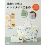 Yahoo! Yahoo!ショッピング(ヤフー ショッピング)直裁ちで作るハンドメイドこもの バッグ、ポーチ、キッチンこもの、アクセサリー、etc.