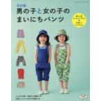 男の子と女の子のまいにちパンツ キッズ＆ベビー