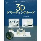立体感のある陰影を楽しむ3Dグリーティングカード