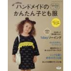 ハンドメイドのかんたん子ども服 90〜120cm 2019-2020秋冬