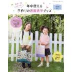 年中使える手作りの通園通学グッズ 初めてでもかんたん! 2020年版