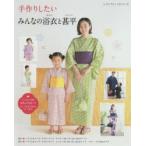 手作りしたいみんなの浴衣と甚平 大人と子どもの浴衣・甚平 ベビーの甚平