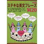 ステキな英文フレーズ1420 各種クラフト、グリーティングカード＆アルバム作り、ペインティング、刺しゅうなどにすぐ使える