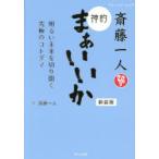 ショッピング自己啓発 斎藤一人神的まぁいいか 明るい未来を切り開く究極のコトダマ
