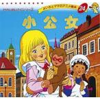 小公女