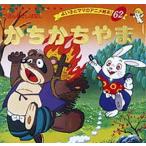 かちかちやま