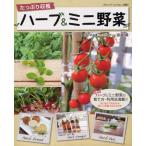 ハーブ＆ミニ野菜 たっぷり収穫