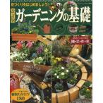 ガーデニングの基礎 花づくりをはじめましょう!