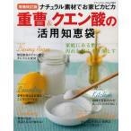 重曹＆クエン酸の活用知恵袋 ナチュラル素材でお家ピカピカ