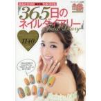 365日のネイルダイアリー あなただけのネイルをみつける ネイルデザインコレクション