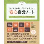 「もしも」の前に作っておきたい安心自分ノート Self Notes