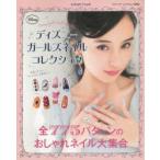 ディズニーガールズネイルコレクション 全775パターンのおしゃれネイル大集合