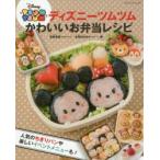 ディズニーツムツムかわいいお弁当レシピ