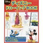 ディズニードローイングBOOK 元気いっぱいのディズニーキャラクターを驚くほどリアルに描けるイラストBOOKの決定版!