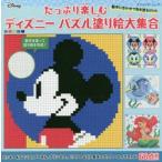 たっぷり楽しむディズニーパズル塗り絵大集合