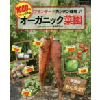 プランターで簡単栽培♪1000円以下でできるオーガニック菜園