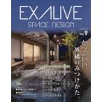 エクアライブ SPACE DESIGN Vol.9 かっこいい外構のみつけかた。 最新エクステリア施工実例集