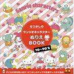なつかしのサンリオキャラクターぬりえBOOK